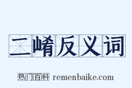 二崤反义词是什么意思的图片